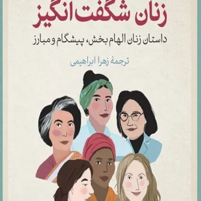 خرید کتاب زنان شگفت‌انگیز