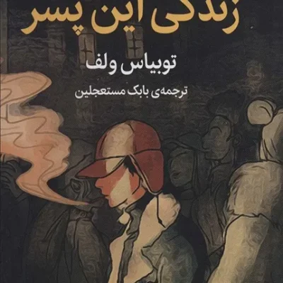 زندگی این پسر