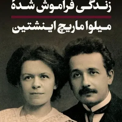 زندگی فراموش شده میلوا ماریچ اینشتین