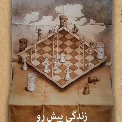 زندگی پیش رو جمال میرصادقی