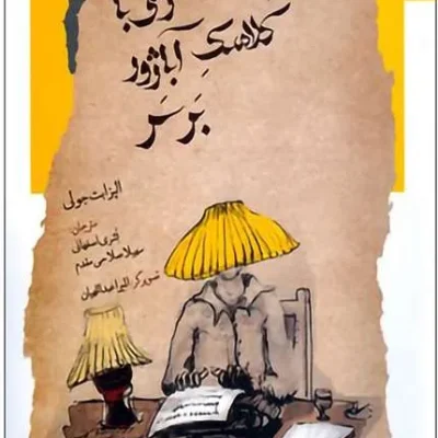 زنی با کلاهک آباژور بر سر