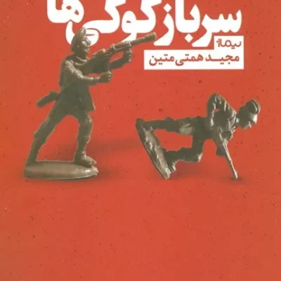 سرباز کوکی ها