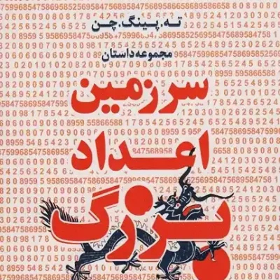 سرزمین اعداد بزرگ
