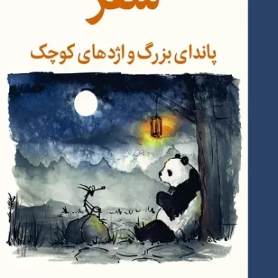 سفر پاندای بزرگ و اژدهای کوچک