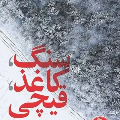 سنگ کاغذ قیچی
