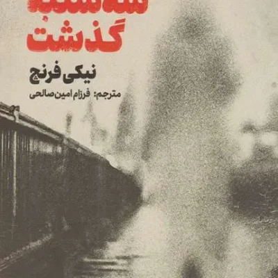 سه شنبه گذشت