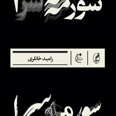 کتاب سورمه سرا