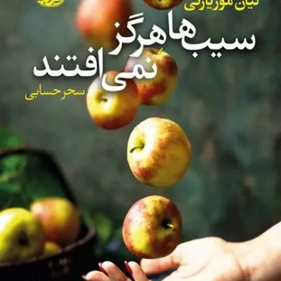 سیب ها هرگز نمی افتند