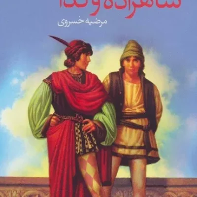 خرید کتاب شاهزاده و گدا