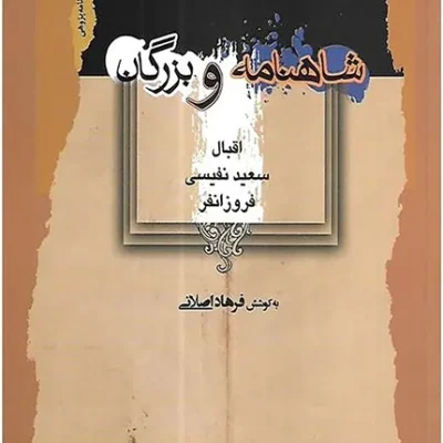 شاهنامه و بزرگان
