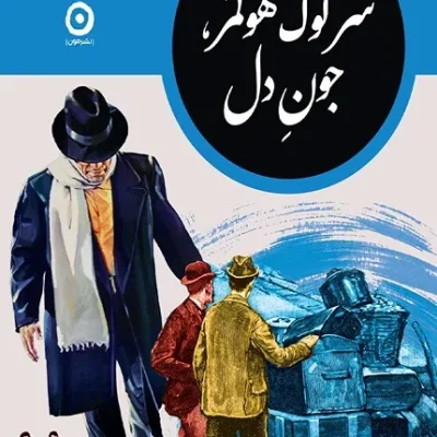 کتاب شرلوک هولمز جون دل