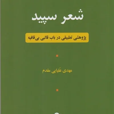 شعر سپید پژوهشی تطبیقی در باب قالبی بی قافیه