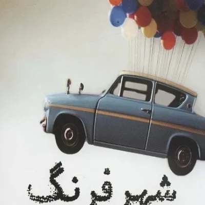 شهر فرنگ