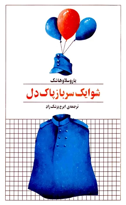 شوایک سرباز پاکدل_25_25 شوایک سرباز پاک دل