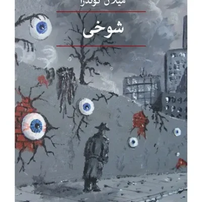 کتاب شوخی میلان کوندرا
