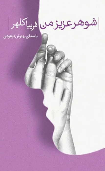 شوهر عزیز من_34_34 شوهر عزیز من