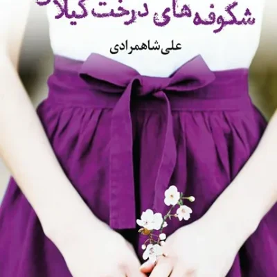 کتاب شکوفه های درخت گیلاس