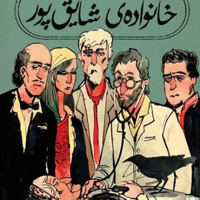 ظهور و سقوط خانواده شایق پور