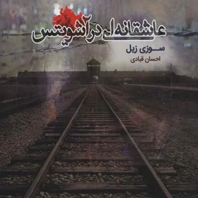 عاشقانه ای در آشویتس