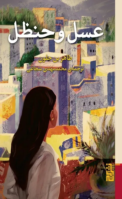 عسل و حنظل_38_38 کتاب عسل و حنظل