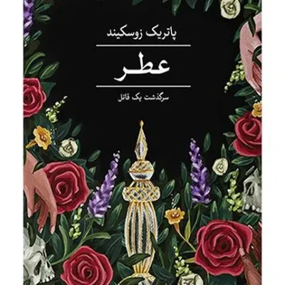 عطر: سرگذشت یک قاتل