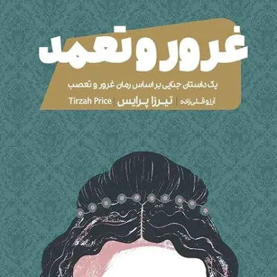 کتاب غرور و تعمد