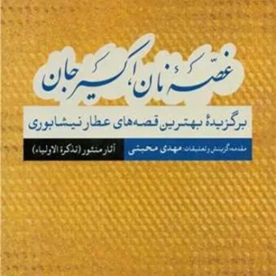 غصه نان اکسیرجان آثار
