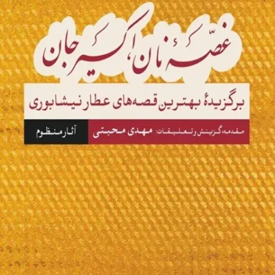 غصه نان اکسیر جان: آثار منظوم
