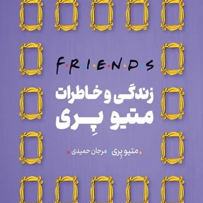کتاب فرندز: زندگی و خاطرات متیو پری