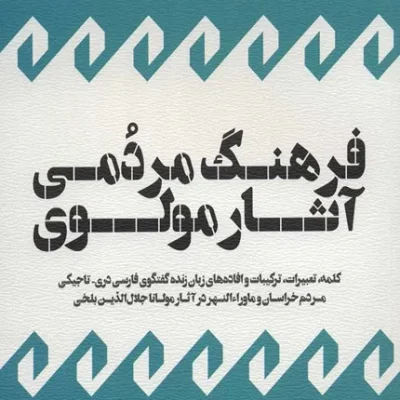 خرید کتاب فرهنگ مردمی آثار مولوی