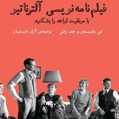 فیلم نامه نویسی آلترناتیو