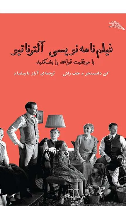 فیلم نامه نویسی آلترناتیو_26_26 فیلم نامه نویسی آلترناتیو