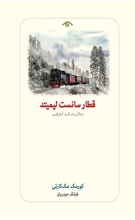 قطار سانست لیمیتد فرانک حیدریان_34_34 قطار سانست لیمیتد