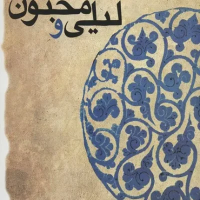 لیلی و مجنون حکیم نظامی گنجوی