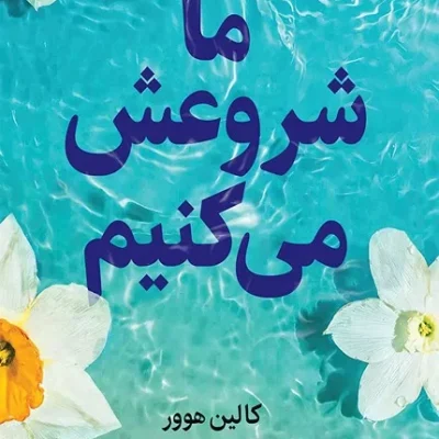 ما شروعش می کنیم ترجمه مهدی شمسایی