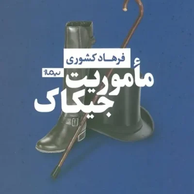 ماموریت جیکاک