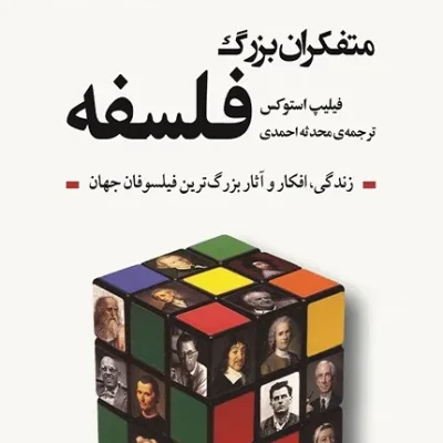 متفکران بزرگ فلسفه