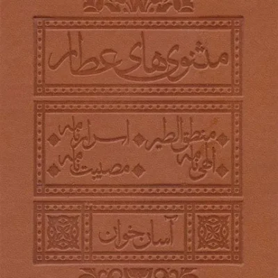 مثنوی های عطار-آسان خوان