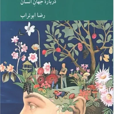 مخنویس یادداشتهای یک پزشک اعصاب درباره جهان انسان
