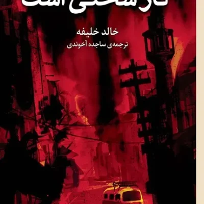 مردن کار سختی است
