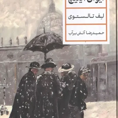 مرگ ایوان ایلیچ