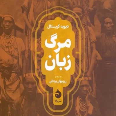 مرگ زبان