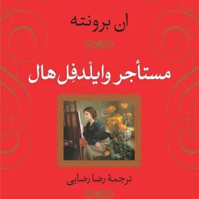 مستاجر وایلدفل هال رضا رضایی