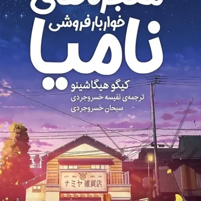 معجزه های خواربار فروشی نامیا نفیسه خسروجردی