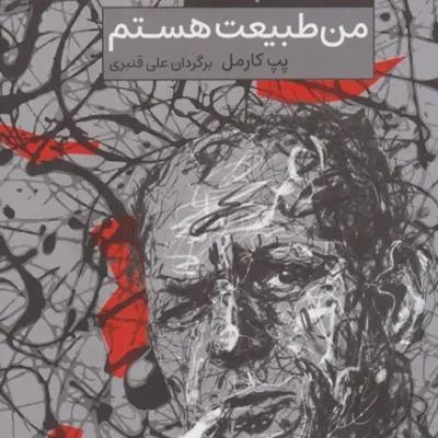 خرید کتاب من طبیعت هستم
