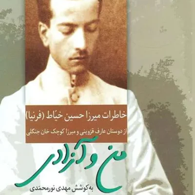 من و آژادی