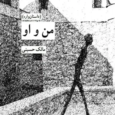 کتاب من و او مالک حسینی
