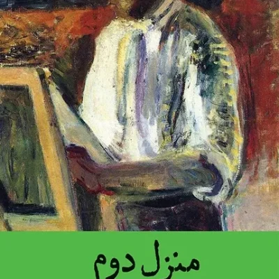 کتاب منزل دوم