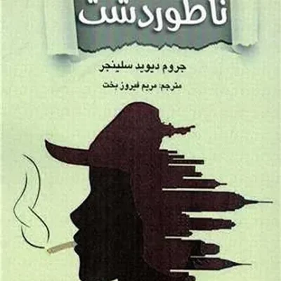 ناطور دشت