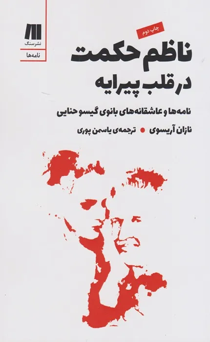 ناظم حکمت در قلب پیرایه_5_55 ناظم حکمت در قلب پیرایه